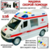Ambulanță de Jucărie cu Lumini și Sunete, Uși Deschise, 1:16, City Rescue 
