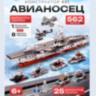Portavion „Warship” – Set de Construcție cu 562 Piese 