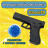 Pistol de Jucărie Glock19 cu Orbiz Hidrogel (culoare aleatorie) 